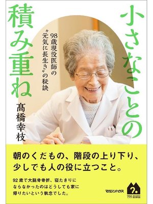 cover image of 小さなことの積み重ね 98歳現役医師の"元気に長生き"の秘訣: 本編